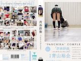 青春群像 ―パンチラ・コンプレックス―