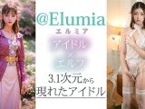 【3.1次元】AIアイドルエルフ オフパコ撮影会 @Elumia（エルミア）