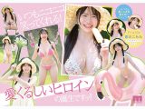 最高に柔い。Kcup MOODYZ史上最柔乳×最白肌 マシュマロ美白ボディ グラドルAV DEBUT MOODYZ創立25周年記念 恋川こもも