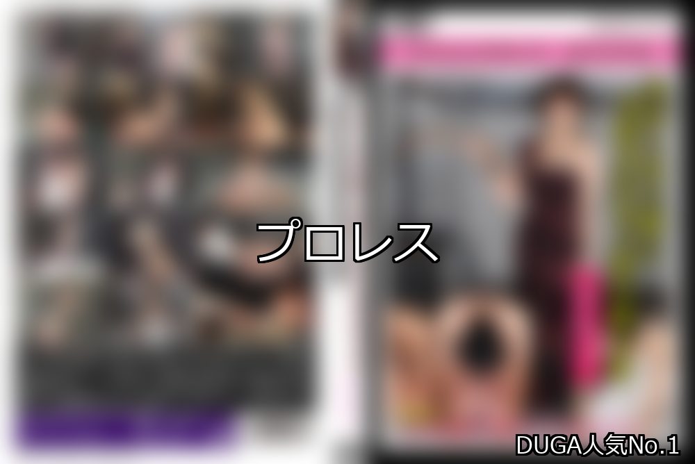 プロレス ランキング 1位 アイキャッチ