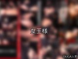 【DUGA】女王様のおすすめ人気作品TOP10